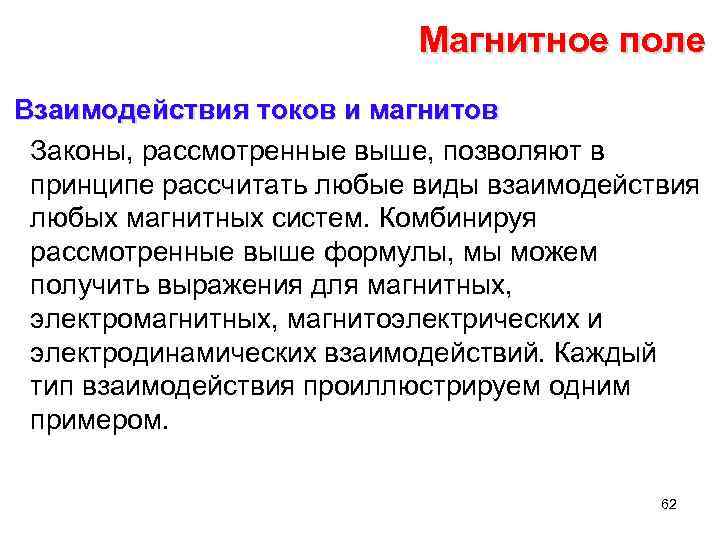 Магнитное поле Взаимодействия токов и магнитов Законы, рассмотренные выше, позволяют в принципе рассчитать любые