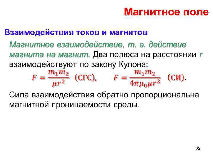 Магнитное поле Взаимодействия токов и магнитов • 63 