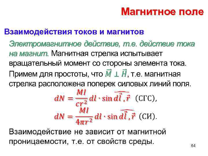 1 магнитное взаимодействие. Магнитное взаимодействие токов.