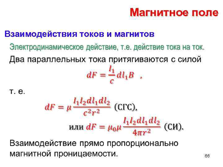 Магнитное поле Взаимодействия токов и магнитов • 66 