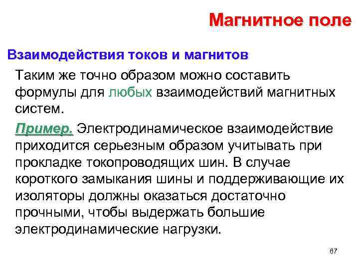 Магнитное поле Взаимодействия токов и магнитов Таким же точно образом можно составить формулы для