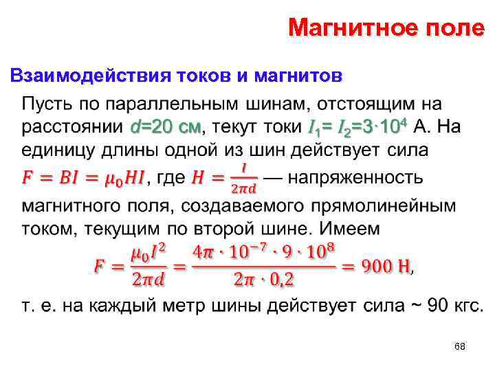 Магнитное поле Взаимодействия токов и магнитов • 68 