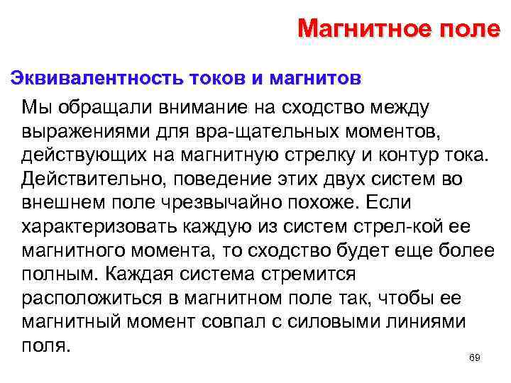 Магнитное поле Эквивалентность токов и магнитов Мы обращали внимание на сходство между выражениями для