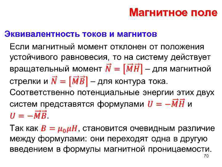 Магнитное поле Эквивалентность токов и магнитов • 70 