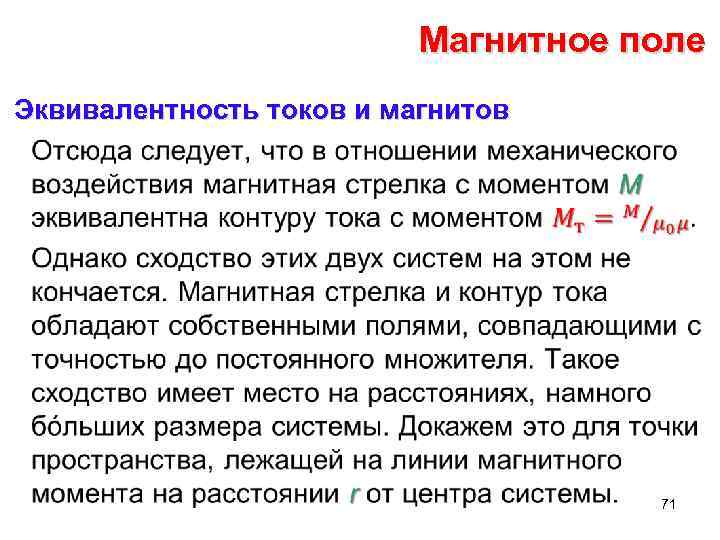 Магнитное поле Эквивалентность токов и магнитов • 71 