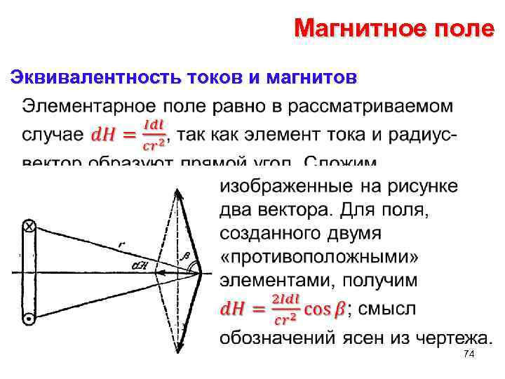 Магнитное поле Эквивалентность токов и магнитов • 74 