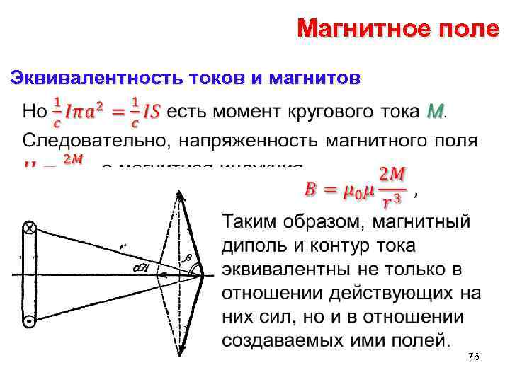 Магнитное поле Эквивалентность токов и магнитов • 76 