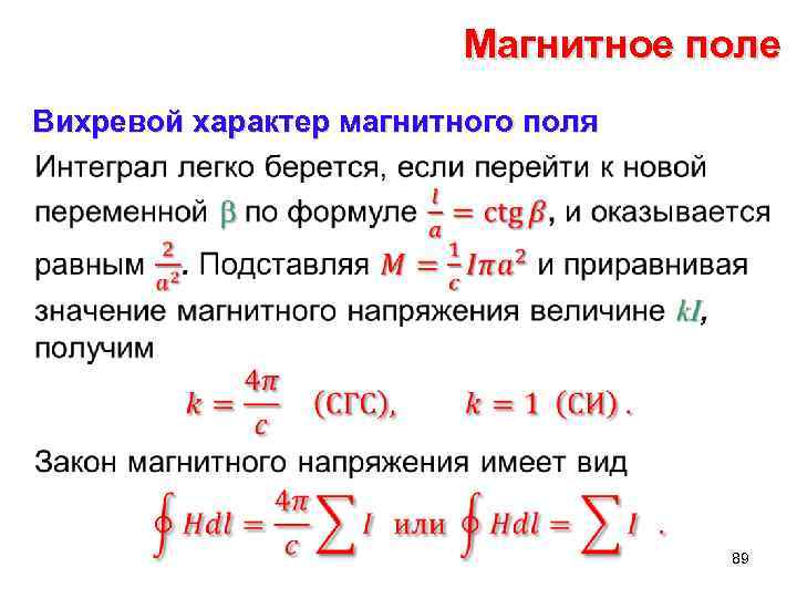 Магнитное поле Вихревой характер магнитного поля • 89 