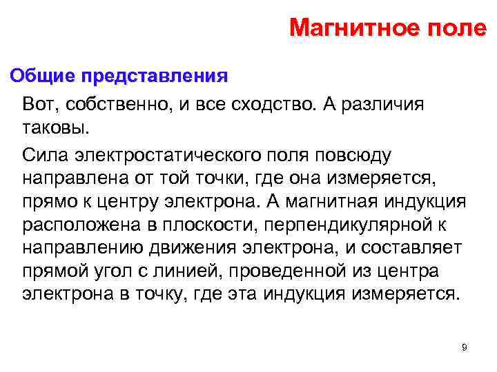 Магнитное поле Общие представления Вот, собственно, и все сходство. А различия таковы. Сила электростатического