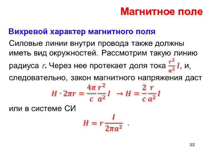 Магнитное поле Вихревой характер магнитного поля • 93 