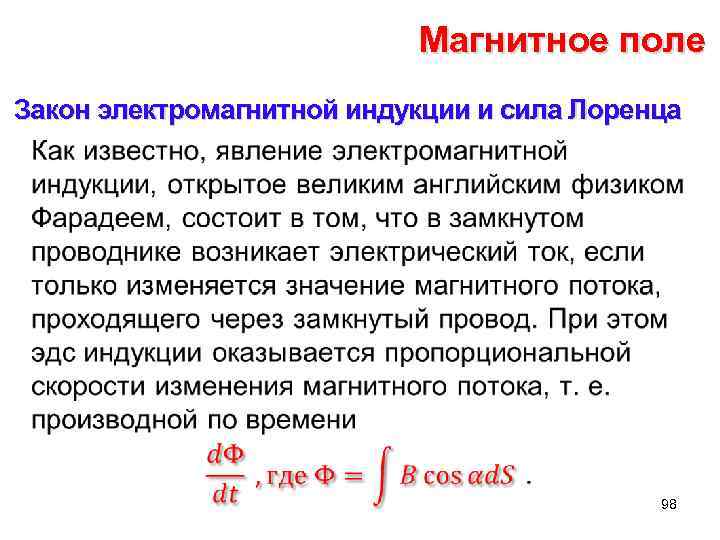 Магнитное поле Закон электромагнитной индукции и сила Лоренца • 98 