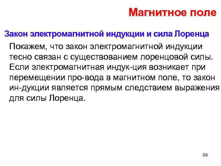 Магнитное поле Закон электромагнитной индукции и сила Лоренца Покажем, что закон электромагнитной индукции тесно