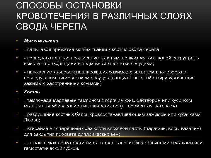 СПОСОБЫ ОСТАНОВКИ КРОВОТЕЧЕНИЯ В РАЗЛИЧНЫХ СЛОЯХ СВОДА ЧЕРЕПА • Мягкие ткани • - пальцевое