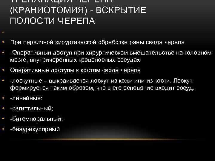ТРЕПАНАЦИЯ ЧЕРЕПА (КРАНИОТОМИЯ) - ВСКРЫТИЕ ПОЛОСТИ ЧЕРЕПА • • При первичной хирургической обработке раны