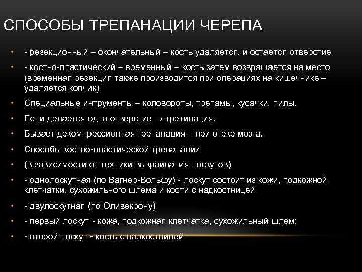 СПОСОБЫ ТРЕПАНАЦИИ ЧЕРЕПА • - резекционный – окончательный – кость удаляется, и остается отверстие