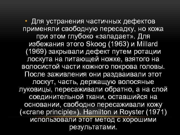  • Для устранения частичных дефектов применяли свободную пересадку, но кожа при этом глубоко