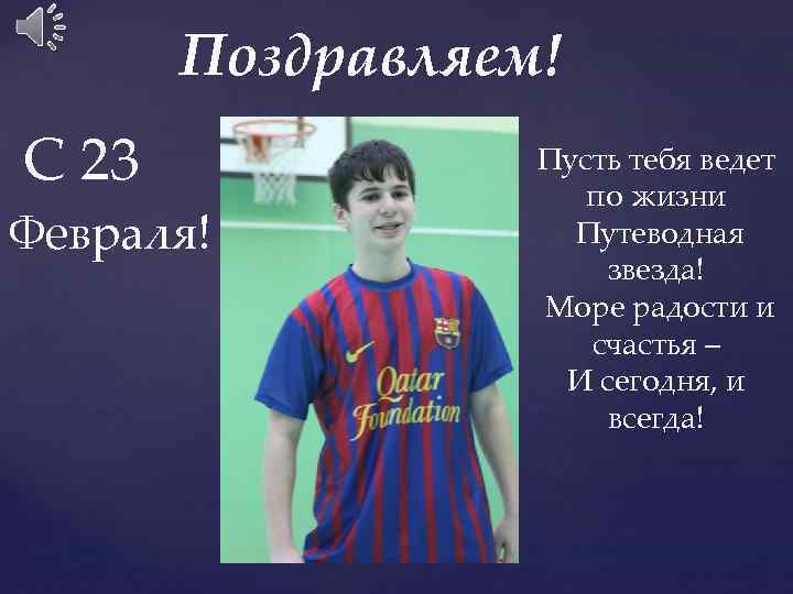 Поздравляем! С 23 Февраля! Пусть тебя ведет по жизни Путеводная звезда! Море радости и