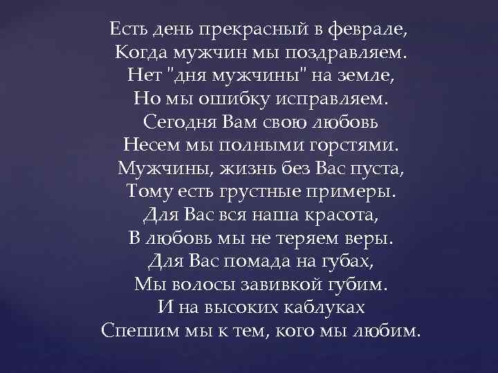 Есть день пpекpасный в февpале, Когда мужчин мы поздpавляем. Hет "дня мужчины" на земле,