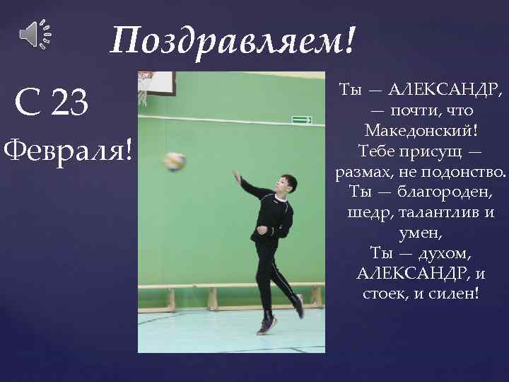 Поздравляем! С 23 Февраля! Ты — АЛЕКСАНДР, — почти, что Македонский! Тебе присущ —