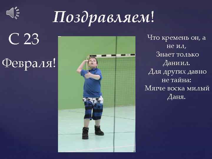 Поздравляем! С 23 Февраля! Что кремень он, а не ил, Знает только Даниил. Для
