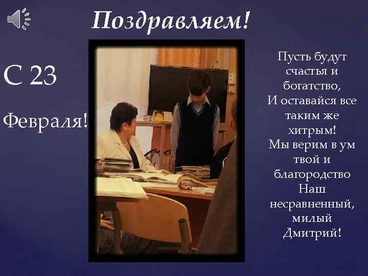 Поздравляем! С 23 Февраля! Пусть будут счастья и богатство, И оставайся все таким же