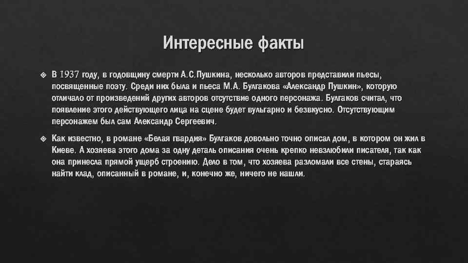 Интересные факты В 1937 году, в годовщину смерти А. С. Пушкина, несколько авторов представили