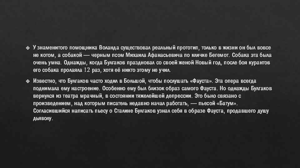  У знаменитого помощника Воланда существовал реальный прототип, только в жизни он был вовсе