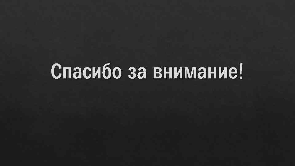 Спасибо за внимание! 