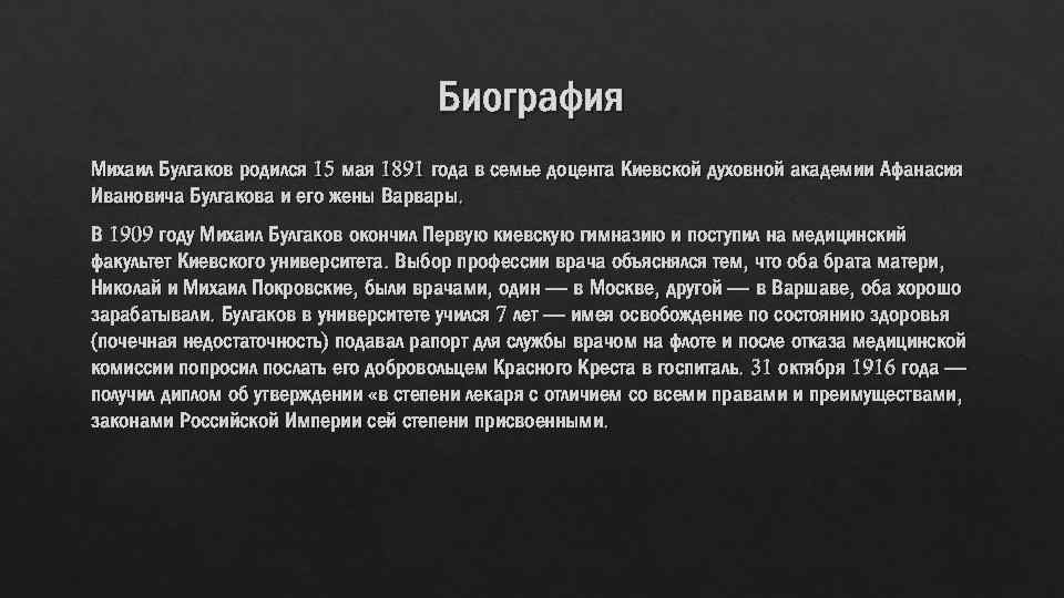 Биография Михаил Булгаков родился 15 мая 1891 года в семье доцента Киевской духовной академии