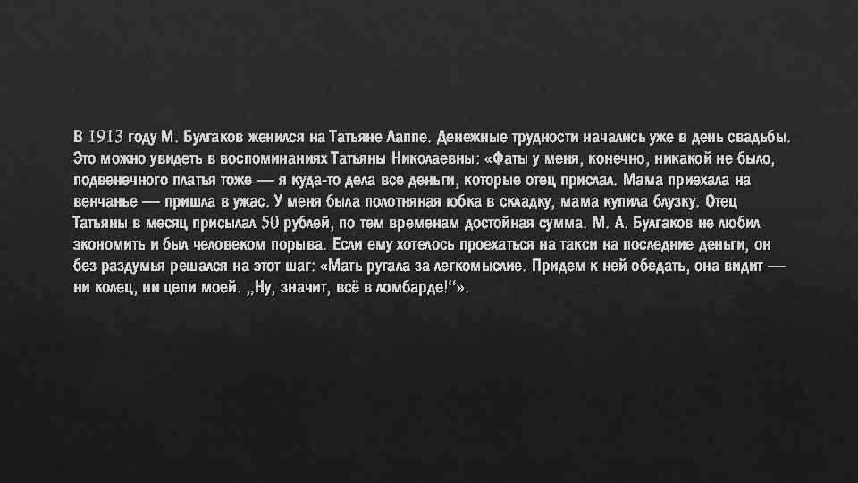 В 1913 году М. Булгаков женился на Татьяне Лаппе. Денежные трудности начались уже в