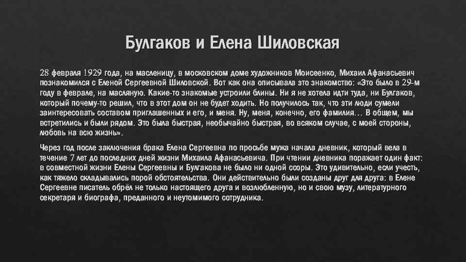 Булгаков и Елена Шиловская 28 февраля 1929 года, на масленицу, в московском доме художников