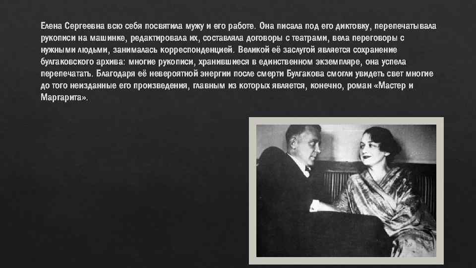 Елена Сергеевна всю себя посвятила мужу и его работе. Она писала под его диктовку,