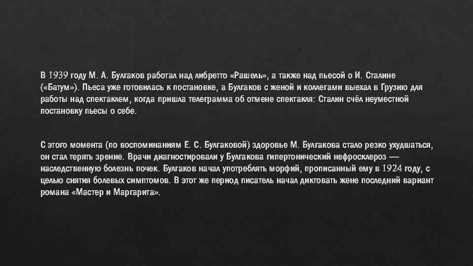 В 1939 году М. А. Булгаков работал над либретто «Рашель» , а также над