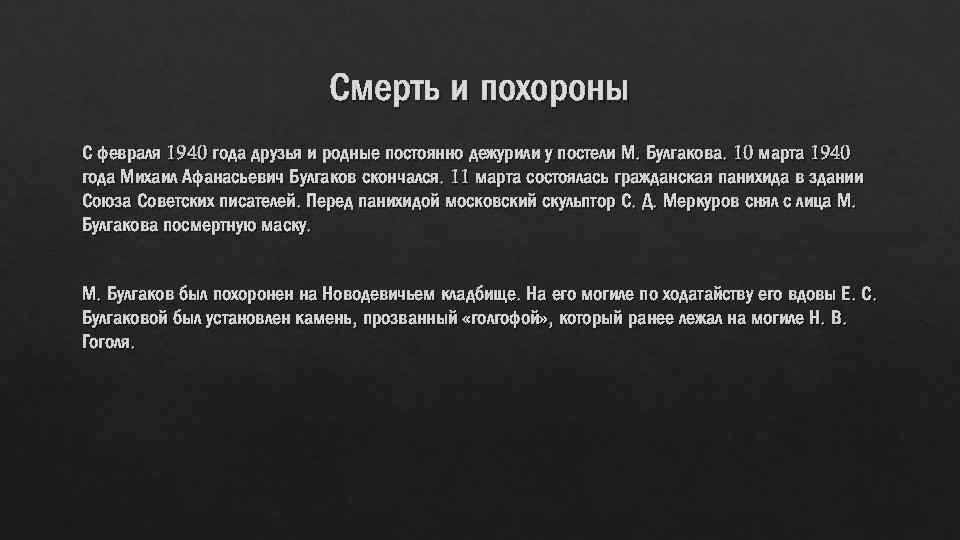 Смерть и похороны С февраля 1940 года друзья и родные постоянно дежурили у постели