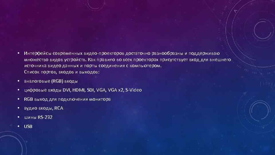  • Интерфейсы современных видео-проекторов достаточно разнообразны и поддерживаю множество видов устройств. Как правило