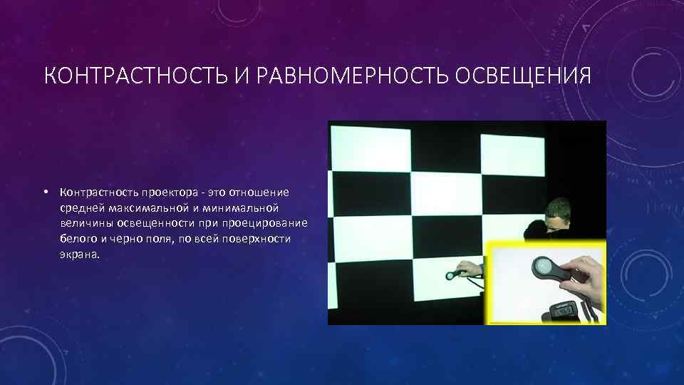 Контрастность изображения. Контрастность проектора. Равномерность освещения. Равномерность подсветки. Равномерность освещенности.