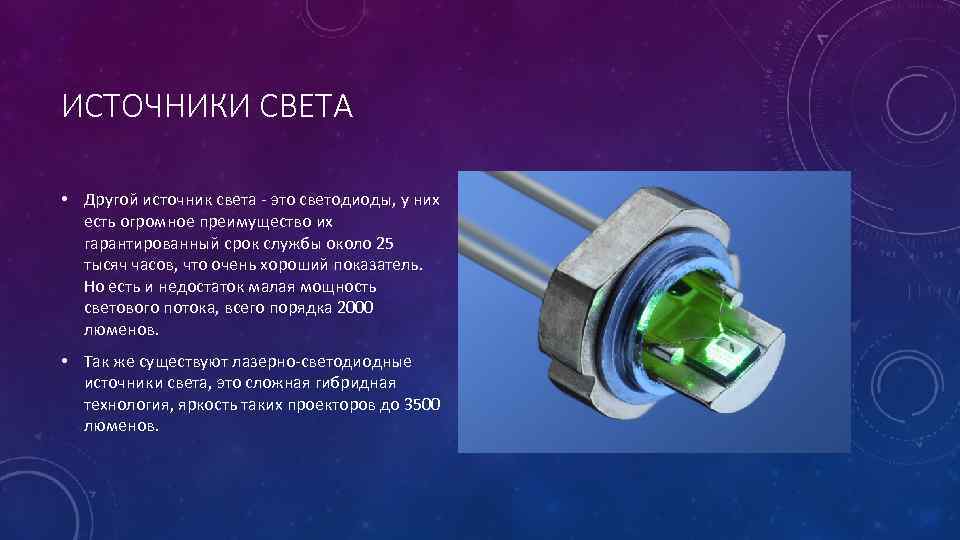 ИСТОЧНИКИ СВЕТА • Другой источник света - это светодиоды, у них есть огромное преимущество