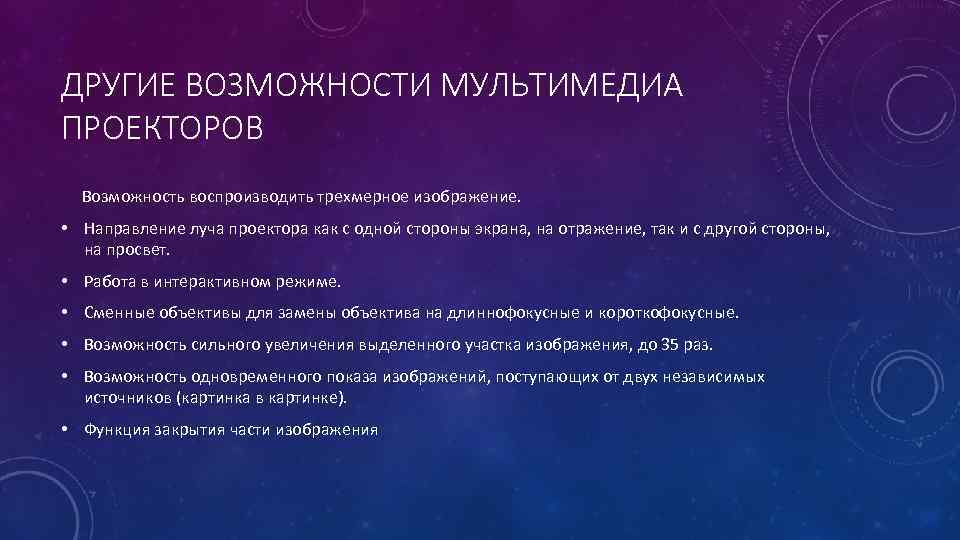 ДРУГИЕ ВОЗМОЖНОСТИ МУЛЬТИМЕДИА ПРОЕКТОРОВ Возможность воспроизводить трехмерное изображение. • Направление луча проектора как с