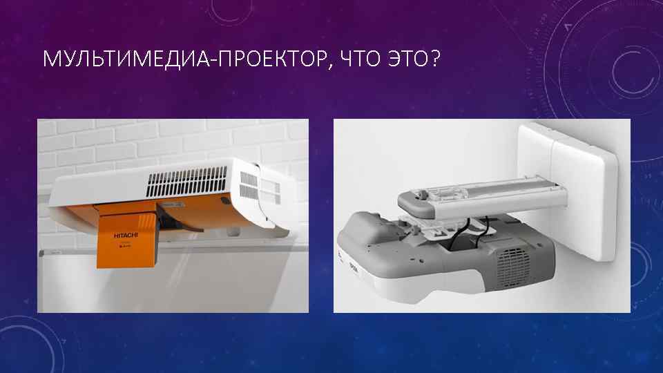 МУЛЬТИМЕДИА-ПРОЕКТОР, ЧТО ЭТО? 