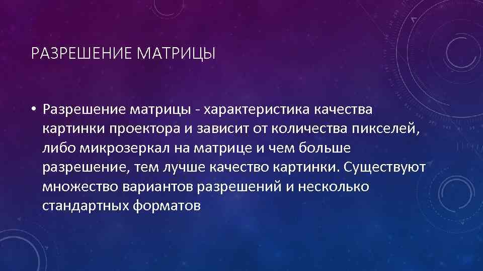РАЗРЕШЕНИЕ МАТРИЦЫ • Разрешение матрицы - характеристика качества картинки проектора и зависит от количества