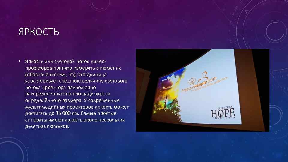 ЯРКОСТЬ • Яркость или световой поток видеопроекторов принято измерять в люменах (обозначение: лм, lm),