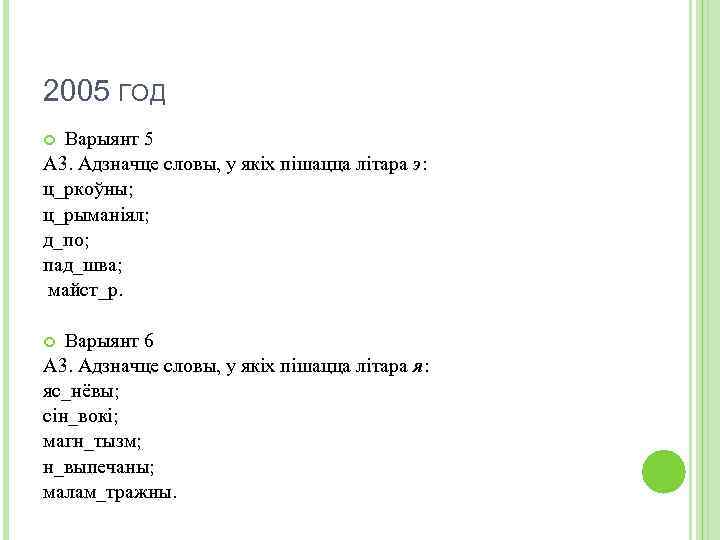 2005 ГОД Варыянт 5 А 3. Адзначце словы, у якіх пішацца літара э: ц_ркоўны;
