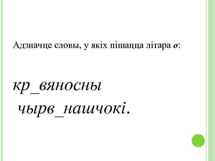 Адзначце словы, у якіх пішацца літара о: кр_вяносны чырв_нашчокі. 