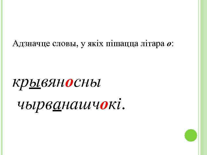 Адзначце словы, у якіх пішацца літара о: крывяносны чырванашчокі. 