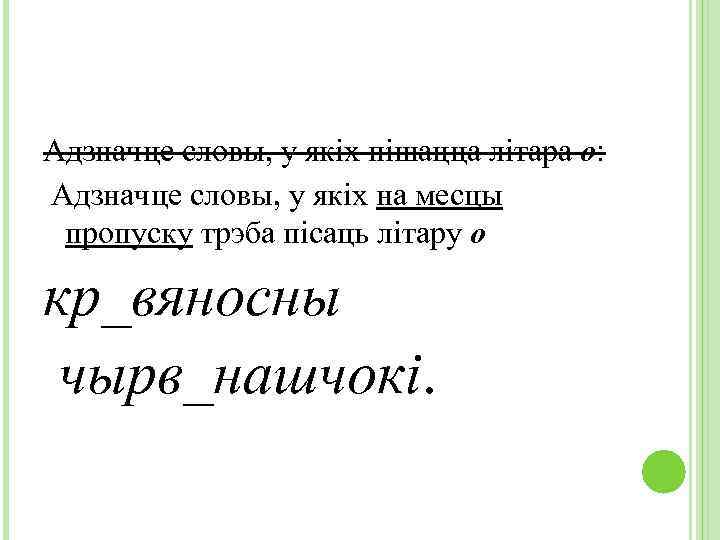 Адзначце словы, у якіх пішацца літара о: Адзначце словы, у якіх на месцы пропуску