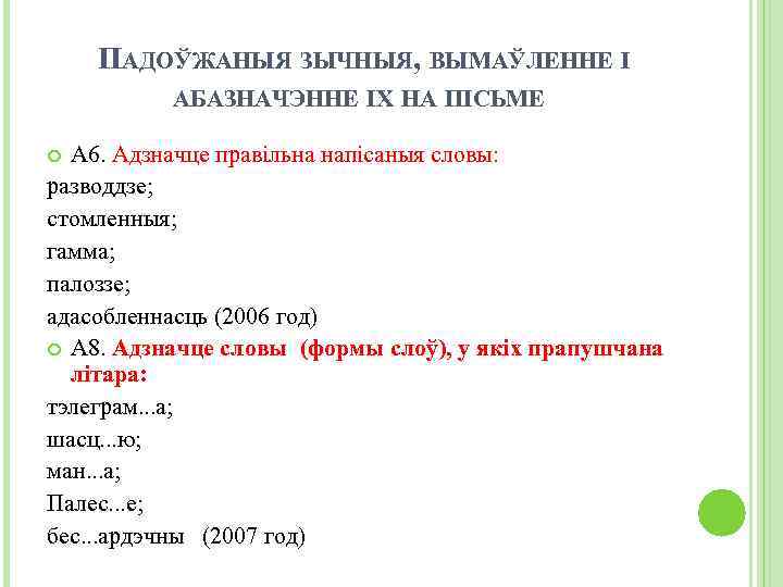 ПАДОЎЖАНЫЯ ЗЫЧНЫЯ, ВЫМАЎЛЕННЕ І АБАЗНАЧЭННЕ ІХ НА ПІСЬМЕ А 6. Адзначце правільна напісаныя словы: