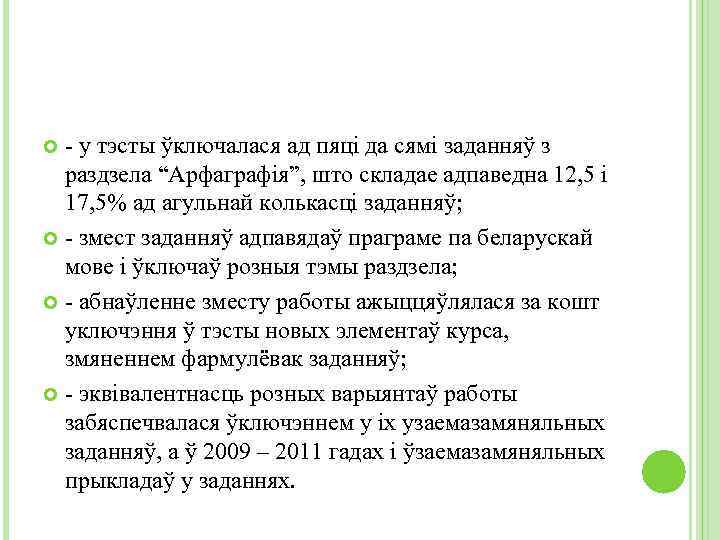 - у тэсты ўключалася ад пяці да сямі заданняў з раздзела “Арфаграфія”, што складае