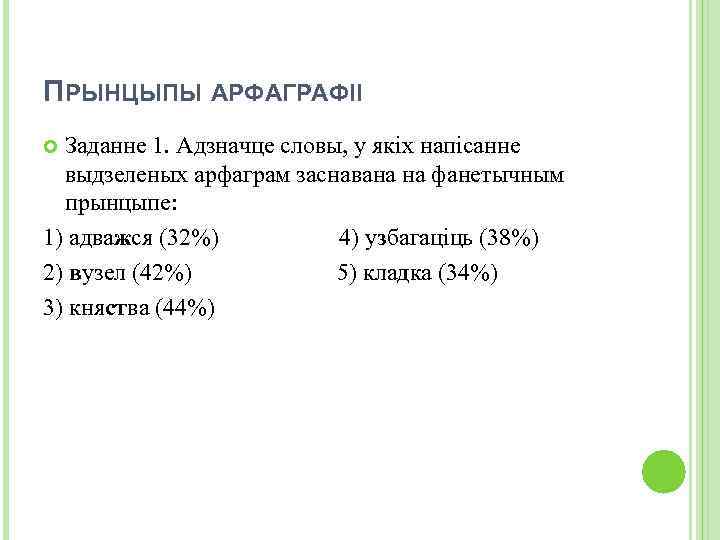 ПРЫНЦЫПЫ АРФАГРАФІІ Заданне 1. Адзначце словы, у якіх напісанне выдзеленых арфаграм заснавана на фанетычным