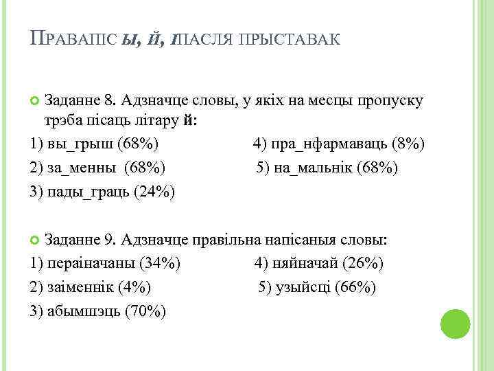 ПРАВАПІС Ы, Й, ІПАСЛЯ ПРЫСТАВАК Заданне 8. Адзначце словы, у якіх на месцы пропуску