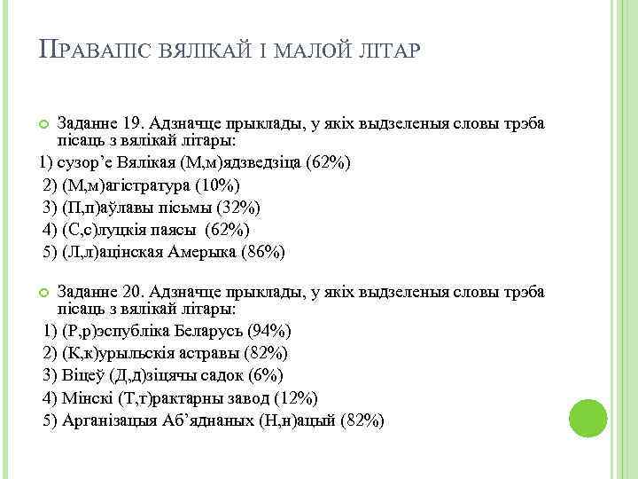 ПРАВАПІС ВЯЛІКАЙ І МАЛОЙ ЛІТАР Заданне 19. Адзначце прыклады, у якіх выдзеленыя словы трэба